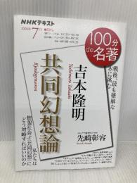 吉本隆明『共同幻想論』 2020年7月 (NHK100分de名著) NHK出版 先崎 彰容
