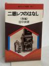 二眼レフのはなし 後編 (現代カメラ新書) 朝日ソノラマ 田中政雄