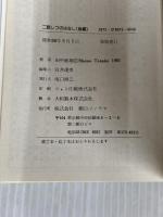 二眼レフのはなし 後編 (現代カメラ新書) 朝日ソノラマ 田中政雄