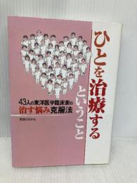 ひとを治療するということ: 43人の東洋医学臨床家の治す悩み克服法 医道の日本社