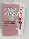 ひとを治療するということ: 43人の東洋医学臨床家の治す悩み克服法 医道の日本社