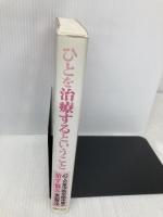 ひとを治療するということ: 43人の東洋医学臨床家の治す悩み克服法 医道の日本社