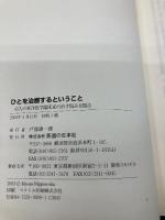 ひとを治療するということ: 43人の東洋医学臨床家の治す悩み克服法 医道の日本社