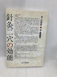 針灸二穴の効能 東洋学術出版社 呂景山