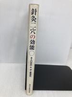 針灸二穴の効能 東洋学術出版社 呂景山