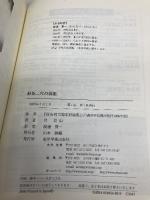 針灸二穴の効能 東洋学術出版社 呂景山