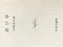 ※カバー無し 忍び草 (1972年)