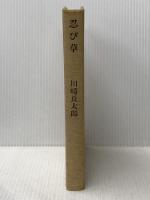 ※カバー無し 忍び草 (1972年)
