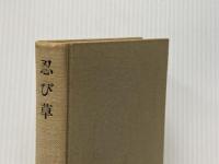 ※カバー無し 忍び草 (1972年)