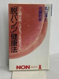 脱パンツ健康法: ゴム紐以前、人はもっと元気だった (ノン・ブック 314) 祥伝社 丸山 淳士