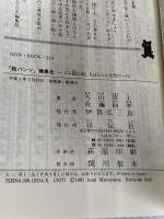 脱パンツ健康法: ゴム紐以前、人はもっと元気だった (ノン・ブック 314) 祥伝社 丸山 淳士