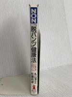 脱パンツ健康法: ゴム紐以前、人はもっと元気だった (ノン・ブック 314) 祥伝社 丸山 淳士