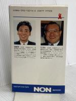 脱パンツ健康法: ゴム紐以前、人はもっと元気だった (ノン・ブック 314) 祥伝社 丸山 淳士