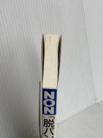 脱パンツ健康法: ゴム紐以前、人はもっと元気だった (ノン・ブック 314) 祥伝社 丸山 淳士