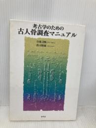 考古学のための古人骨調査マニュアル 学生社 谷畑 美帆