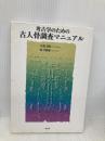 考古学のための古人骨調査マニュアル 学生社 谷畑 美帆