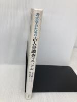 考古学のための古人骨調査マニュアル 学生社 谷畑 美帆