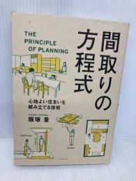 間取りの方程式 エクスナレッジ 飯塚 豊