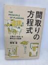 間取りの方程式 エクスナレッジ 飯塚 豊