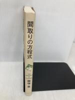 間取りの方程式 エクスナレッジ 飯塚 豊