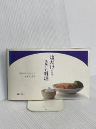 塩だけだから、美味しい料理: 素材の味がひきたつ厳選80品目 (vela BOOKS) マイナビ(東京地図出版) 時川 真一