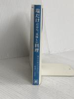 塩だけだから、美味しい料理: 素材の味がひきたつ厳選80品目 (vela BOOKS) マイナビ(東京地図出版) 時川 真一