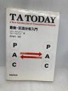 TA today: 最新・交流分析入門 実務教育出版 イアン スチュアート