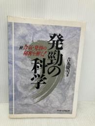 発勁の科学: 続合気・発勁の秘密を解く ベースボール・マガジン社 吉丸 慶雪