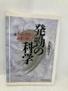 発勁の科学: 続合気・発勁の秘密を解く ベースボール・マガジン社 吉丸 慶雪