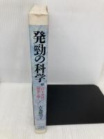 発勁の科学: 続合気・発勁の秘密を解く ベースボール・マガジン社 吉丸 慶雪