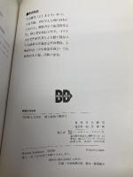 発勁の科学: 続合気・発勁の秘密を解く ベースボール・マガジン社 吉丸 慶雪