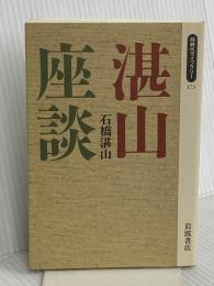 湛山座談 (同時代ライブラリー 173) 岩波書店 石橋 湛山