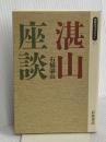 湛山座談 (同時代ライブラリー 173) 岩波書店 石橋 湛山