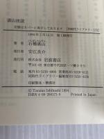 湛山座談 (同時代ライブラリー 173) 岩波書店 石橋 湛山