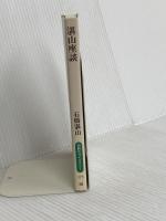 湛山座談 (同時代ライブラリー 173) 岩波書店 石橋 湛山