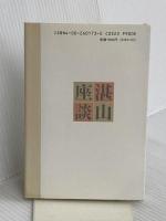 湛山座談 (同時代ライブラリー 173) 岩波書店 石橋 湛山