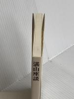 湛山座談 (同時代ライブラリー 173) 岩波書店 石橋 湛山