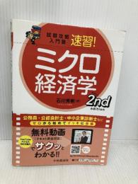 試験攻略入門塾 速習! ミクロ経済学 2nd edition (【試験攻略入門塾】) 中央経済社 石川 秀樹