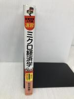 試験攻略入門塾 速習! ミクロ経済学 2nd edition (【試験攻略入門塾】) 中央経済社 石川 秀樹