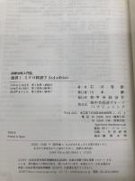 試験攻略入門塾 速習! ミクロ経済学 2nd edition (【試験攻略入門塾】) 中央経済社 石川 秀樹