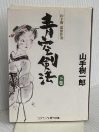 青空剣法: 山手樹一郎傑作選 (下巻) (コスミック・時代文庫 や 2-42) コスミック出版 山手 樹一郎