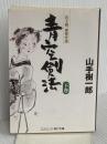 青空剣法: 山手樹一郎傑作選 (下巻) (コスミック・時代文庫 や 2-42) コスミック出版 山手 樹一郎