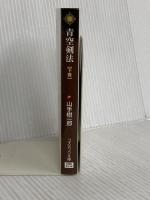 青空剣法: 山手樹一郎傑作選 (下巻) (コスミック・時代文庫 や 2-42) コスミック出版 山手 樹一郎