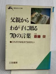 父親からわが子に贈る70の言葉 (知的生きかた文庫 さ 15-1)