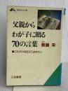 父親からわが子に贈る70の言葉 (知的生きかた文庫 さ 15-1)