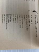 父親からわが子に贈る70の言葉 (知的生きかた文庫 さ 15-1)