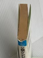 父親からわが子に贈る70の言葉 (知的生きかた文庫 さ 15-1)