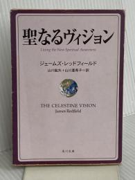 聖なるヴィジョン (角川文庫 レ 5-7) KADOKAWA ジェームズ レッドフィールド