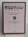 聖なるヴィジョン (角川文庫 レ 5-7) KADOKAWA ジェームズ レッドフィールド