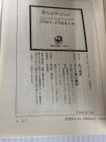 聖なるヴィジョン (角川文庫 レ 5-7) KADOKAWA ジェームズ レッドフィールド